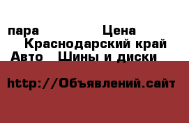 Michelin пара 235/55/17 › Цена ­ 8 000 - Краснодарский край Авто » Шины и диски   